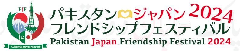 パキスタン ジャパン フレンドシップフェスティバル 2024 – Pakistan Japan Friendship Festival 2024
